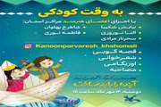ویژه برنامه به وقت کودکی توسط اعضای نوجوان