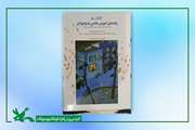 اثر «پرنیان خسروآبادی» روی جلد کتاب پژوهشی نقش بست