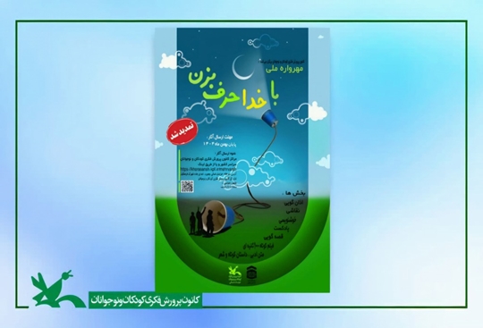 استقبال چشمگیر از مهرواره ملی «با خدا حرف بزن» با  ارسال ۱۸۰۰ اثر 