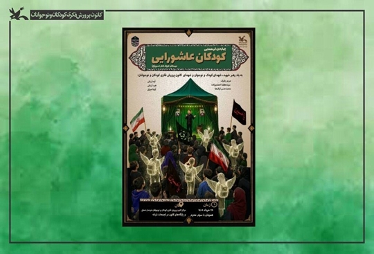 عهد کودکان عاشورایی با یاد شهدای کودک